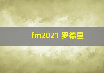 fm2021 罗德里